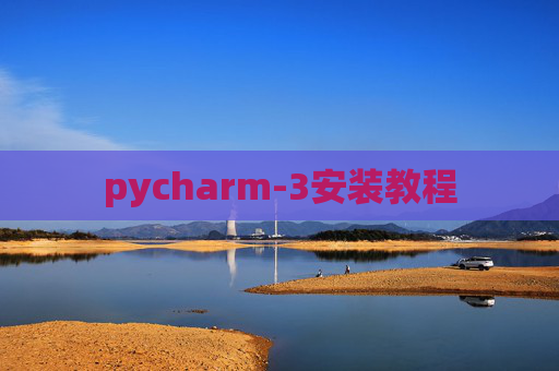 pycharm-3安装教程